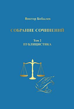 Собрание сочинений. Поэзия, публицистика, письма. Том 2. Публицистика