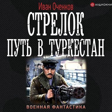 Стрелок. Путь в Туркестан