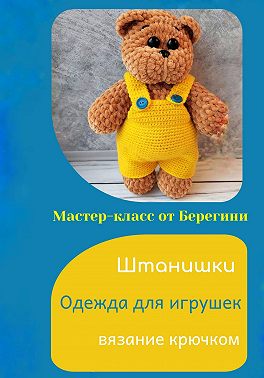 Мастер-класс "Штанишки"