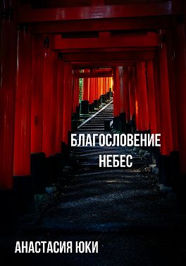 Благословение небес