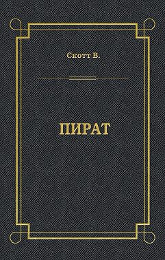 Пират