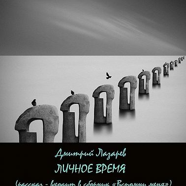 Личное время