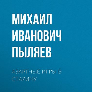 Азартные игры в старину