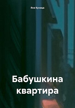 Бабушкина квартира