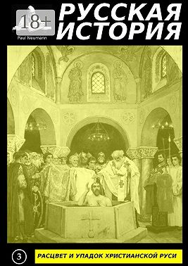 Расцвет и упадок христианской Руси