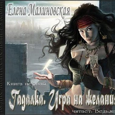 Игра на желания