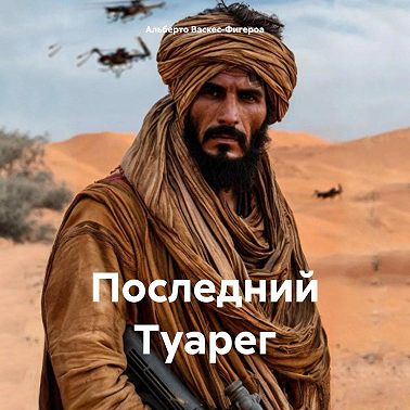 Последний Туарег