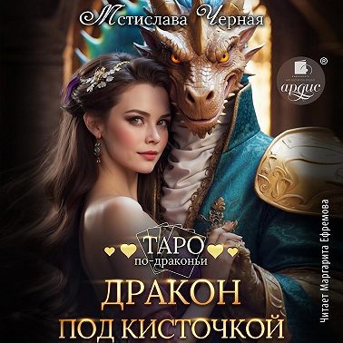 Дракон под кисточкой