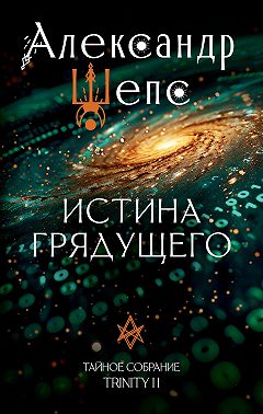 Тайное собрание. Trinity II. Истина грядущего