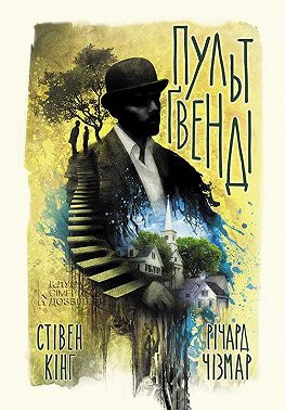 Пульт Ґвенді