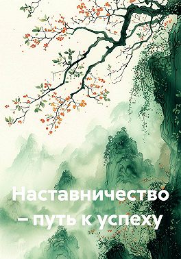 Наставничество – путь к успеху