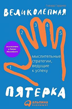 Великолепная пятерка. Мыслительные стратегии, ведущие к успеху
