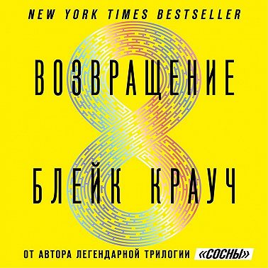 Возвращение