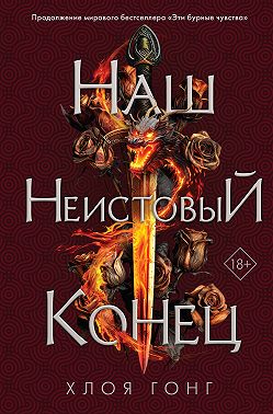 Наш неистовый конец