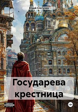 Государева крестница