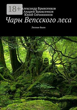 Чары Вепсского леса. Лесные были