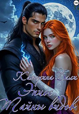 Эпиос. Тайны видов