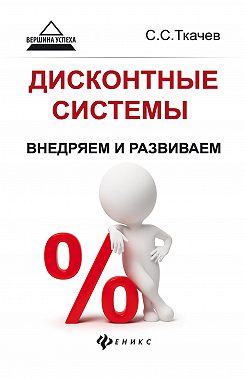 Дисконтные системы: внедряем и развиваем