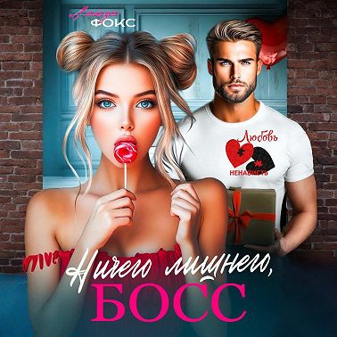 Ничего лишнего, БОСС