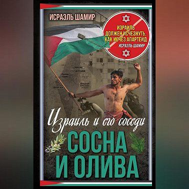 Сосна и олива. Израиль и его соседи