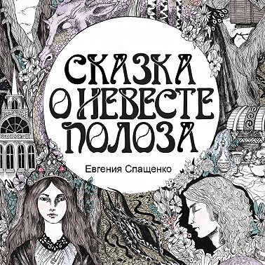 Сказка о невесте Полоза