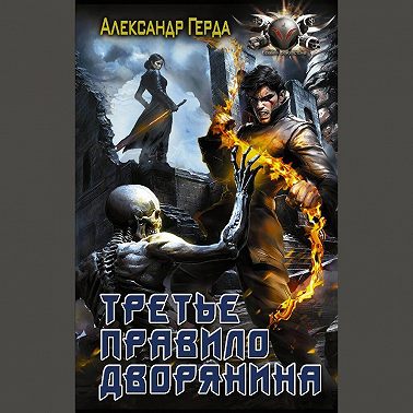 Третье правило дворянина