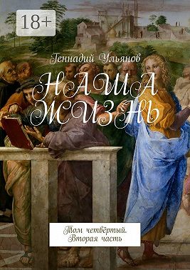 Наша жизнь. Том четвёртый. Вторая часть