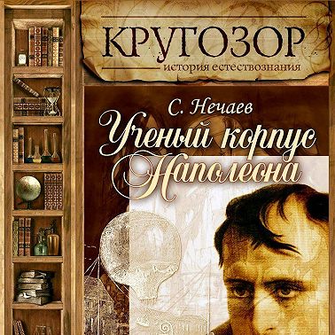 Ученый корпус Наполеона