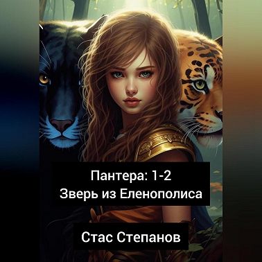 Пантера 1-2. Зверь из Еленополиса