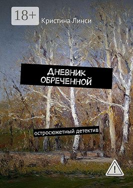 Дневник обреченной. остросюжетный детектив