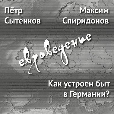 Как устроен быт в Германии?