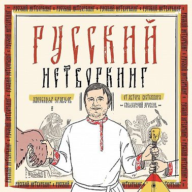 Русский нетворкинг