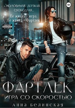 Фартлек. Игра со скоростью