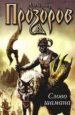Змеи крови (Слово шамана)