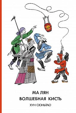 Ма Лян – волшебная кисть