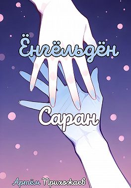 Ёнгёльдён саран