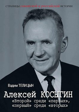 Алексей Косыгин. «Второй» среди «первых», «первый» среди «вторых».