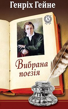 Вибрана поезія