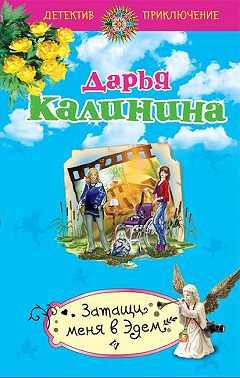 Затащи меня в Эдем