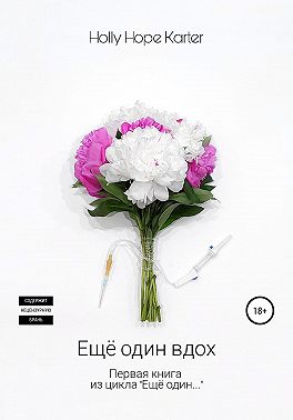 Ещё один вдох