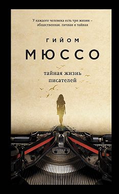 Тайная жизнь писателей