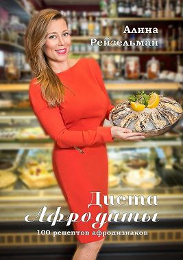 Диета Афродиты. 100 рецептов афродизиаков