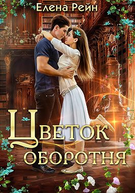 Цветок оборотня