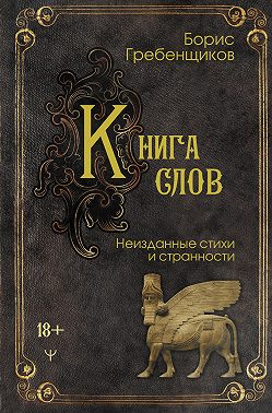 Книга слов. Неизданные стихи и странности
