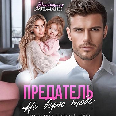 Предатель. Не верю тебе!