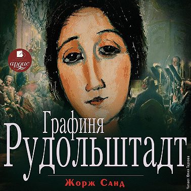 Графиня Рудольштадт