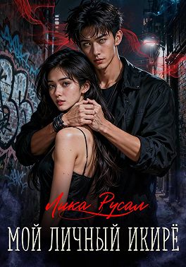 Мой личный икирё