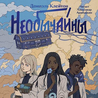 Необычайны