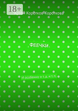 Феечки. И особенно и т. д. и т. п.