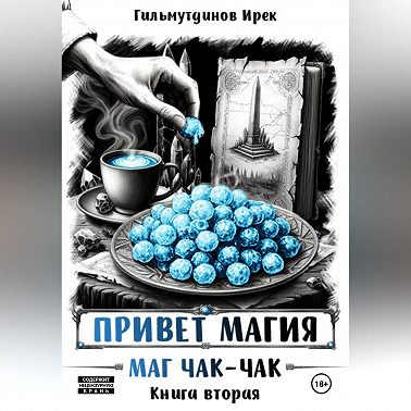 Привет магия! Пегарог. Книга третья.